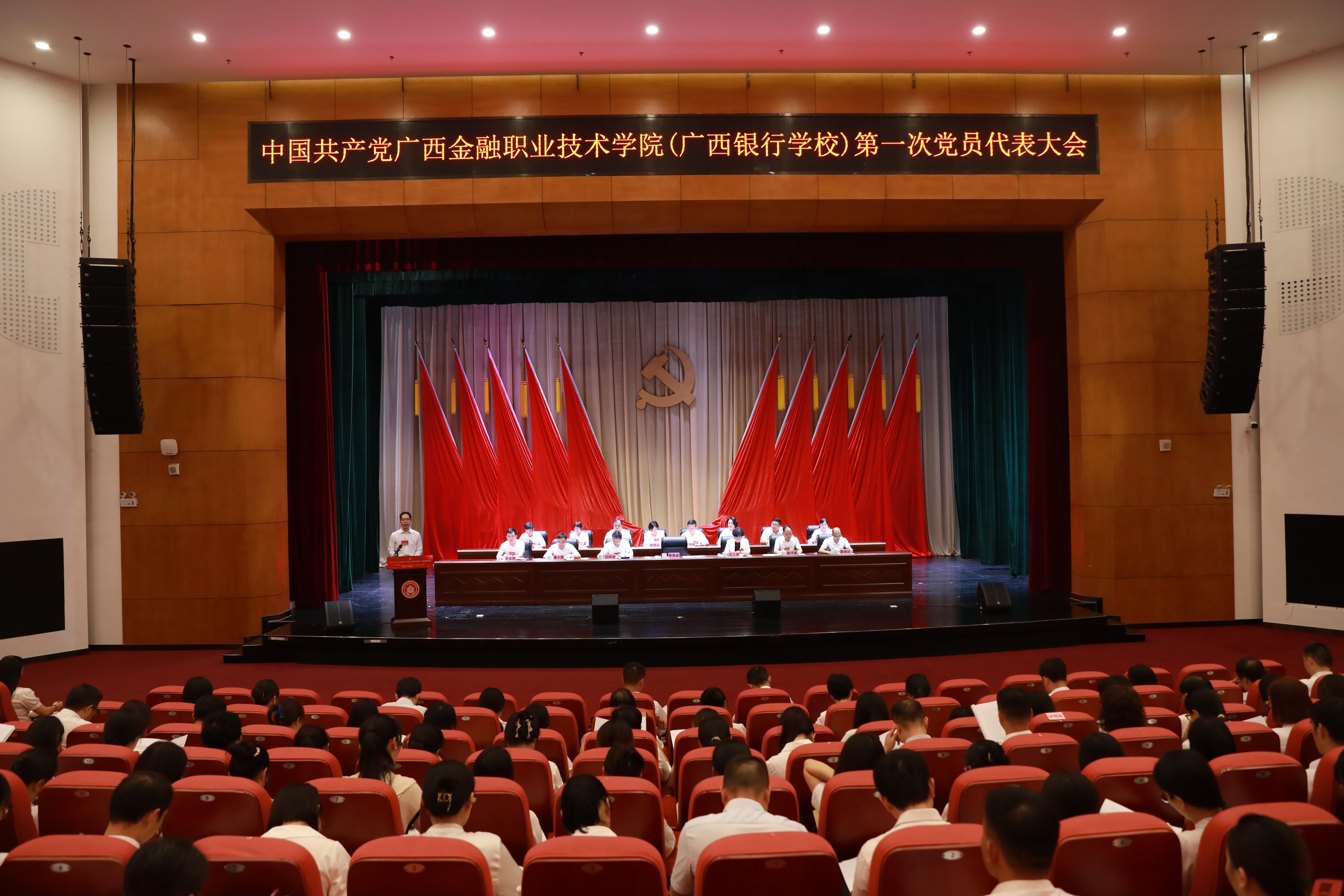 中国共产党taptap点点体育（广西银行学校）第...